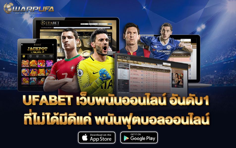 UFABET เว็บพนันออนไลน์ อันดับ1 ที่ไม่ได้มีดีแค่ พนันฟุตบอลออนไลน์