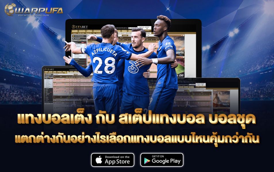แทงบอลเต็ง กับ สเต็ปแทงบอล บอลชุด แตกต่างกันอย่างไร เลือกแทงบอล แบบไหน คุ้มกว่ากัน