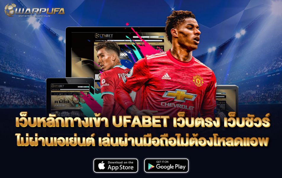 เว็บหลัก ทา งเข้าUFABET เว็บตรง เว็บชัวร์ ไม่ผ่านเอเย่นต์ เล่นผ่านมือถือไม่ต้องโหลดแอพ