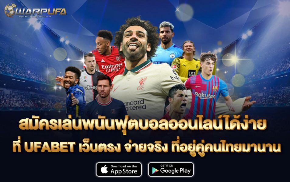 สมัครเล่น พนันฟุตบอลออนไลน์ ได้ง่าย ที่ UFABET เว็บตรง จ่ายจริง ที่อยู่คู่คนไทยมานาน