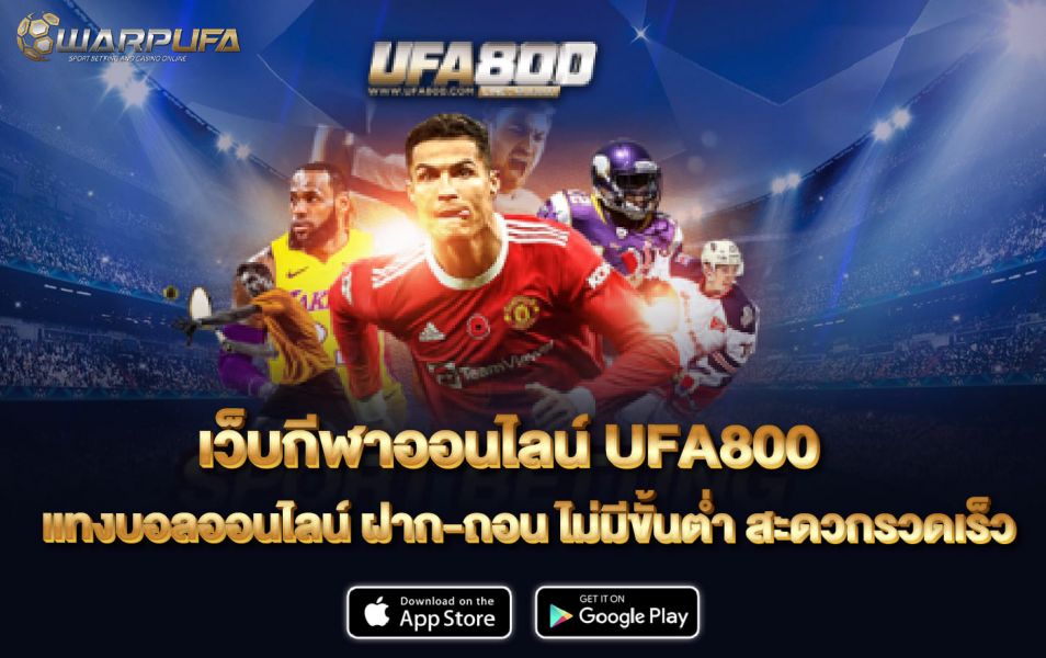 เว็บกีฬาออนไลน์ UFA800 แทงบอลออนไลน์ ฝาก-ถอน ไม่มีขั้นต่ำ สะดวกรวดเร็ว