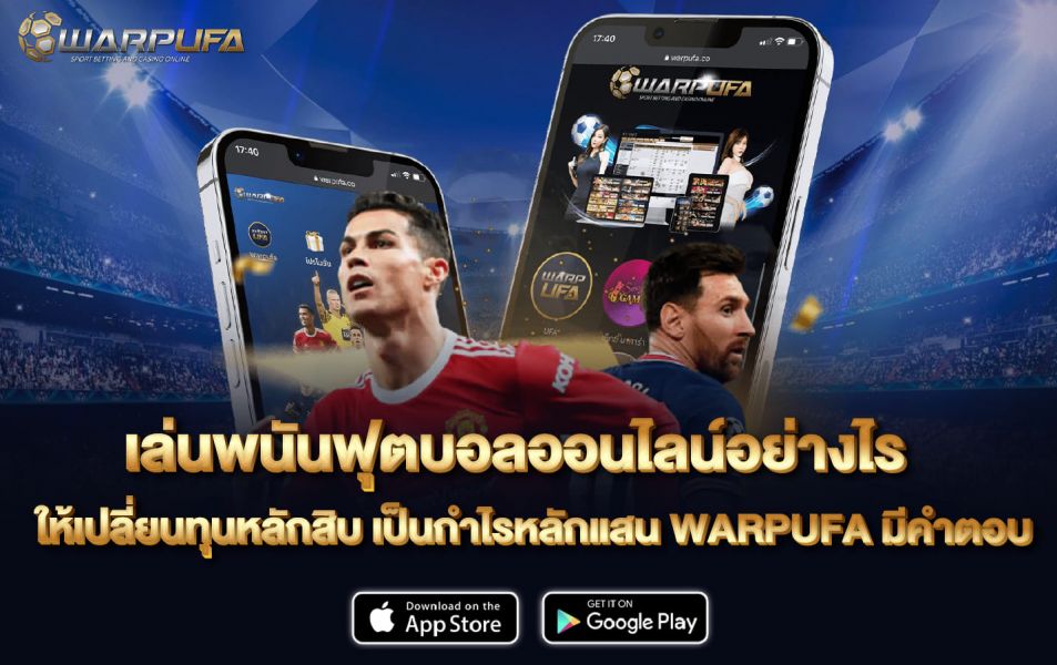 เล่น พนันฟุตบอลออนไลน์ อย่างไร ให้เปลี่ยนทุนหลักสิบ เป็นกำไรหลักแสน WARPUFA มีคำตอบ