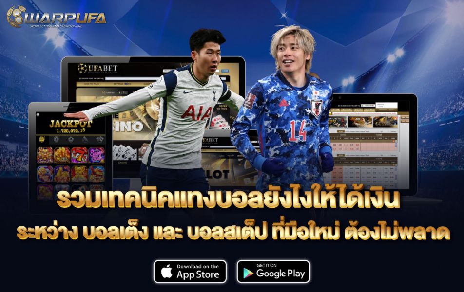 รวมเทคนิค แทง บอล ยัง ไง ให้ ได้ เงิน ระหว่าง บอลเต็ง และ บอลสเต็ป ที่มือใหม่ ต้องไม่พลาด