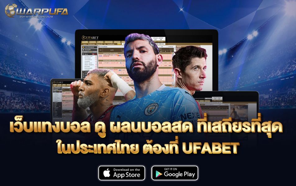 เว็บแทงบอล ดู ผลนบอลสด ที่เสถียรที่สุด ในประเทศไทย ต้องที่ UFABET