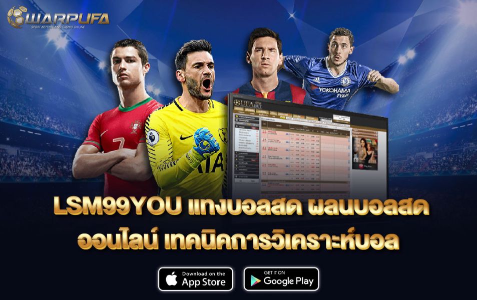 LSM99YOU  แทงบอลสด  ผลนบอลสด ออนไลน์ เทคนิคการวิเคราะห์บอล
