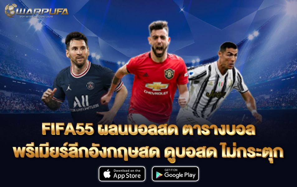 FIFA55 ผลนบอลสด ตารางบอลพรีเมียร์ลีกอังกฤษสด ดูบอสด ไม่กระตุก