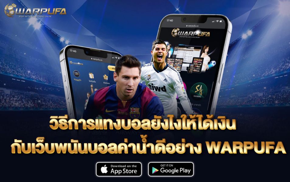 วิธีการ แทง บอล ยัง ไง ให้ ได้ เงิน กับ เว็บพนันบอล ค่าน้ำดี อย่าง WARPUFA