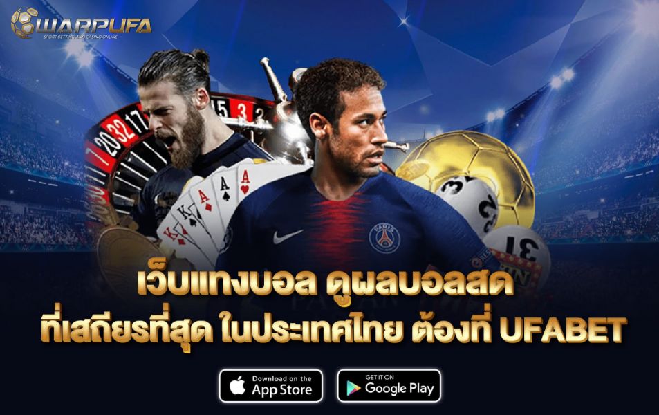 เว็บแทงบอล ดู ผลบอลสด ที่เสถียรที่สุด ในประเทศไทย ต้องที่ UFABET