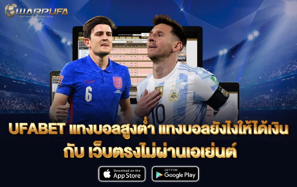 UFABET แทงบอลสูงต่ำ แทง บอล ยัง ไง ให้ ได้ เงิน กับ เว็บตรง ไม่ผ่านเอเย่นต์