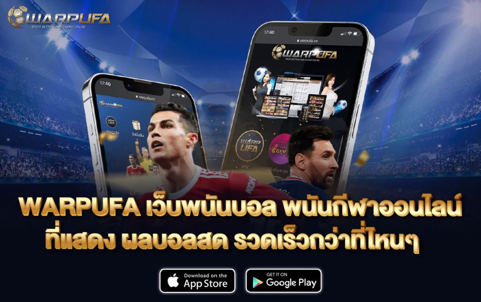 WARPUFA เว็บพนันบอล พนันกีฬาออนไลน์ ที่แสดง ผลบอลสด รวดเร็วกว่าที่ไหนๆ