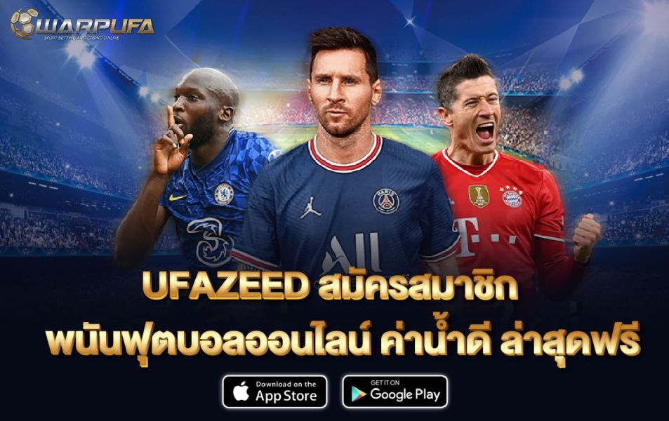 UFAZEED สมัครสมาชิก พนันฟุตบอลออนไลน์ ค่าน้ำดี ล่าสุด ฟรี