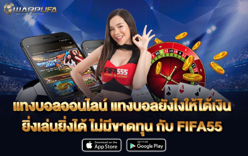 แทงบอลออนไลน์ แทง บอล ยัง ไง ให้ ได้ เงิน ยิ่งเล่นยิ่งได้ ไม่มีขาดทุน กับ FIFA55