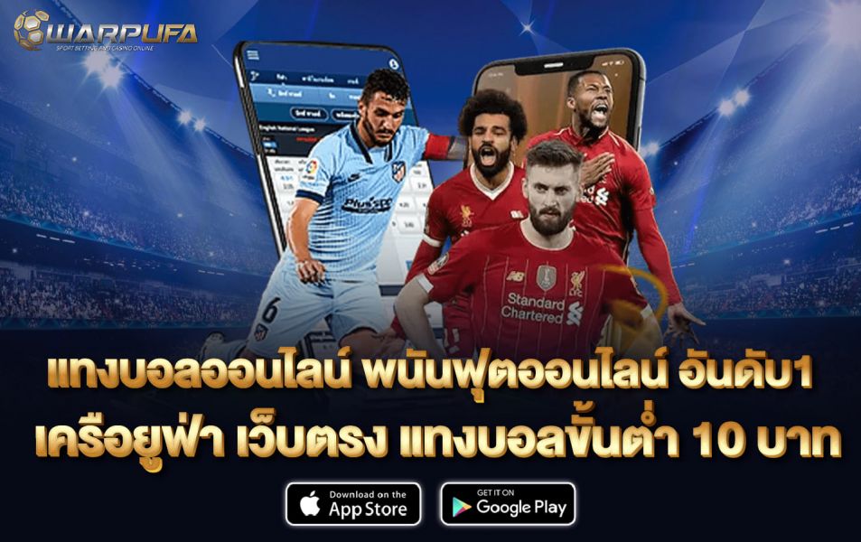 แทงบอลออนไลน์ พนันฟุตออนไลน์ อันดับ1 เครือยูฟ่า เว็บตรง แทงบอลขั้นต่ำ 10 บาท