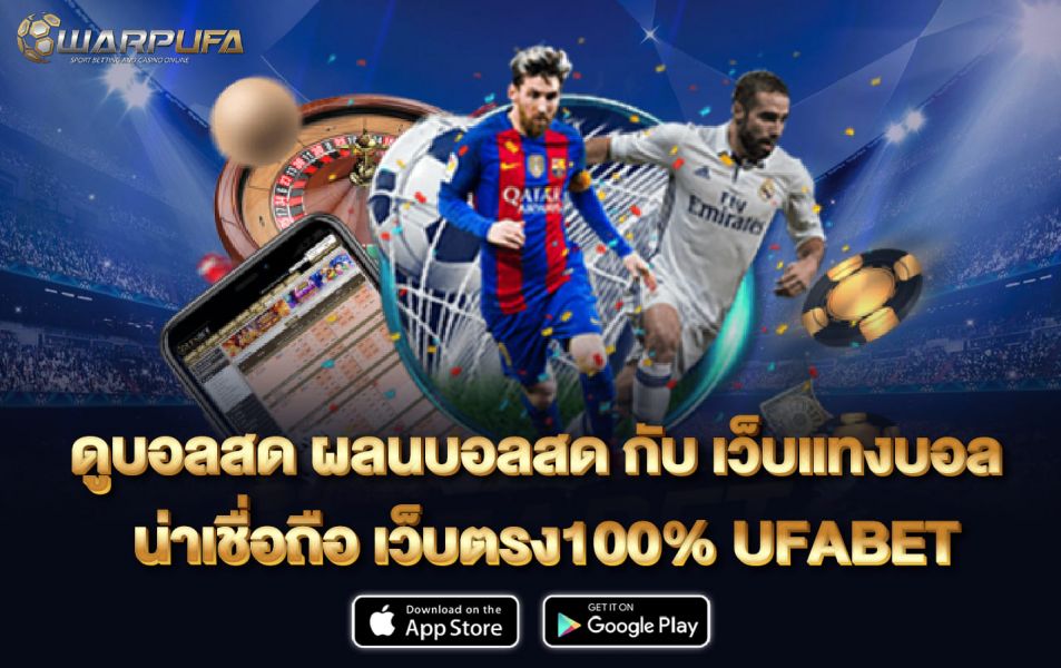 ดูบอลสด ผลนบอลสด กับ เว็บแทงบอล น่าเชื่อถือ เว็บตรง100% UFABET