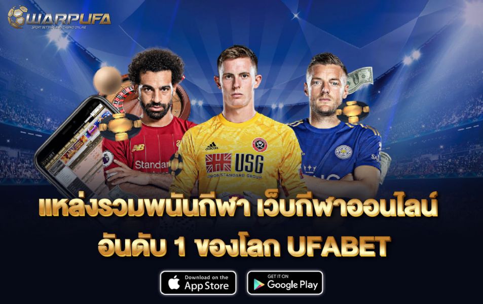 แหล่งรวมพนันกีฬา เว็บกีฬาออนไลน์ อันดับ 1 ของโลก UFABET