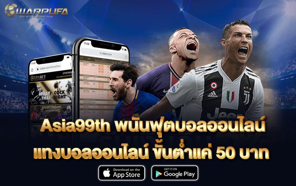 Asia99th  พนันฟุตบอลออนไลน์ แทงบอลออนไลน์ ขั้นต่ำแค่ 50 บาท