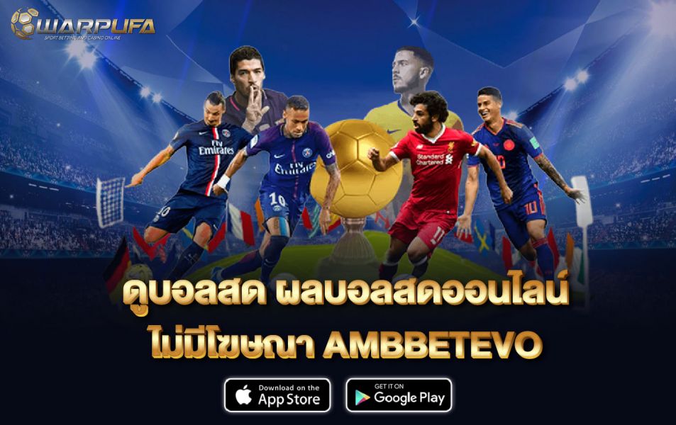 ดูบอลสด ผลบอลสดออนไลน์ ไม่มีโฆษณา AMBBETEVO