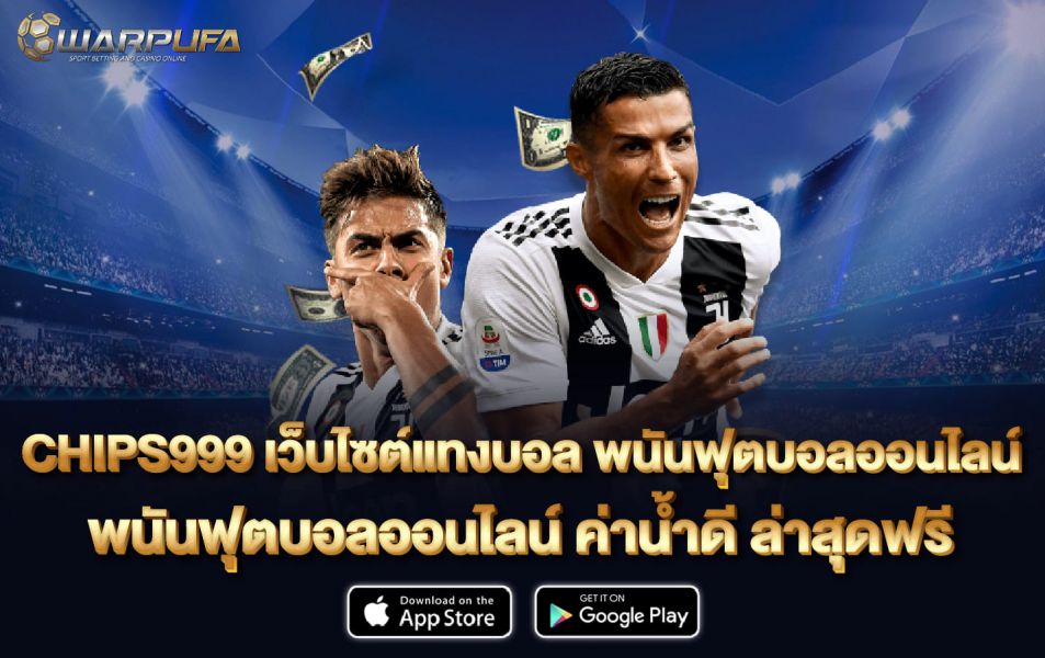 CHIPS999 เว็บไซต์แทงบอล พนันฟุตบอลออนไลน์ รวมพนันออนไลน์จากทุกค่ายชั้นนำ ที่ดีที่สุด