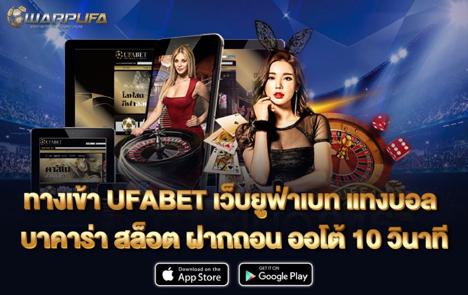 ทาง เข้าufabet เว็บยูฟ่าเบท แทงบอล บาคาร่า สล็อต ฝากถอน ออโต้ 10 วินาที