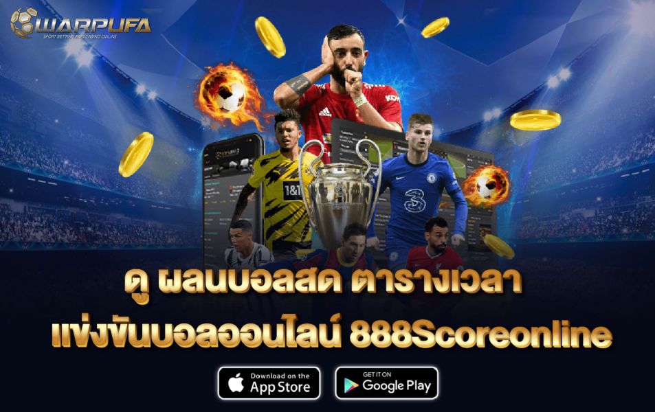 ดู ผลนบอลสด ตารางเวลาเเข่งขันบอลออนไลน์  888Scoreonline