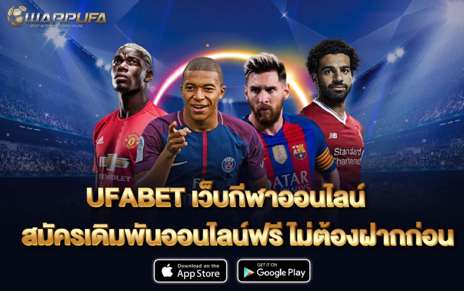 UFABET เว็บกีฬาออนไลน์ สมัครเดิมพันออนไลน์ฟรี ไม่ต้องฝากก่อน