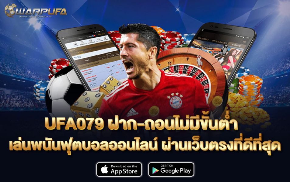 UFA079 ฝาก-ถอนไม่มีขั้นต่ำ เล่น พนันฟุตบอลออนไลน์ ผ่านเว็บตรงที่ดีที่สุด