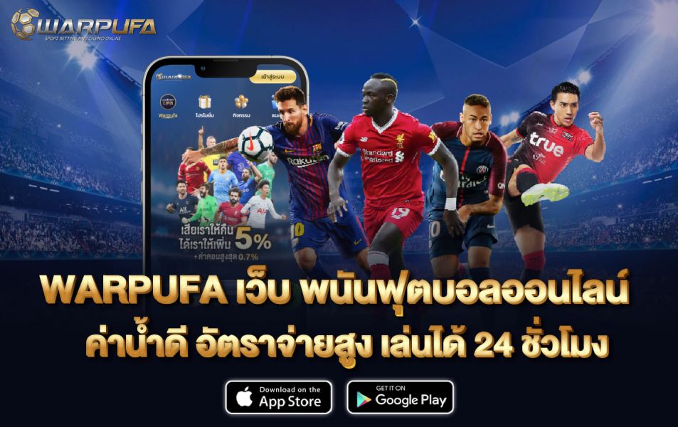 WARPUFA เว็บ พนันฟุตบอลออนไลน์ ค่าน้ำดี อัตราจ่ายสูง เล่นได้ 24 ชั่วโมง