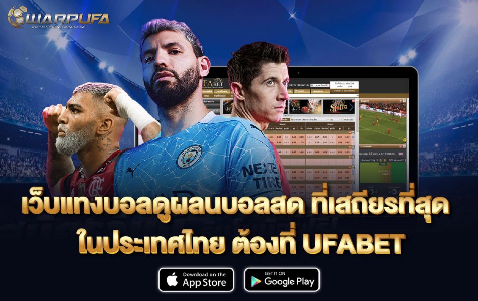 เว็บแทงบอล ดู ผลนบอลสด ที่เสถียรที่สุด ในประเทศไทย ต้องที่ UFABET