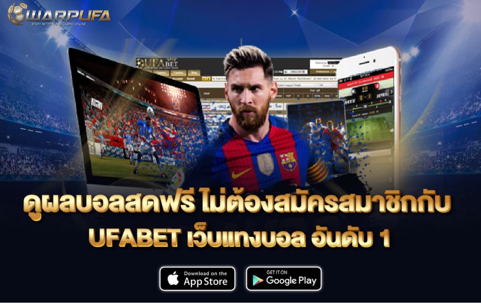 ดู ผลบอลสด ฟรี ไม่ต้องสมัครสมาชิกกับ UFABET เว็บแทงบอล อันดับ 1