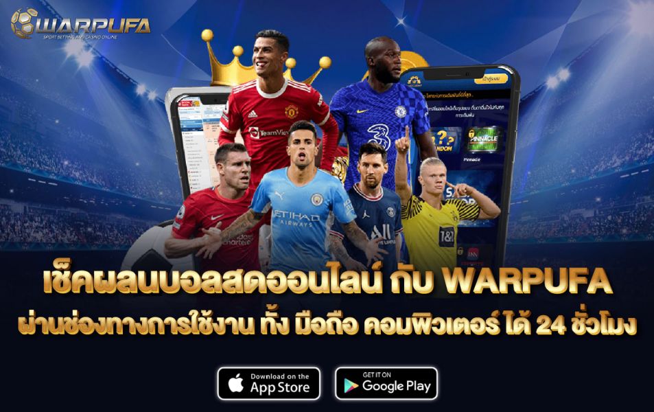 เช็ค ผลนบอลสด ออนไลน์ กับ WARPUFA ผ่านช่องทางการใช้งาน ทั้ง มือถือ คอมพิวเตอร์ ได้ 24 ชั่วโมง