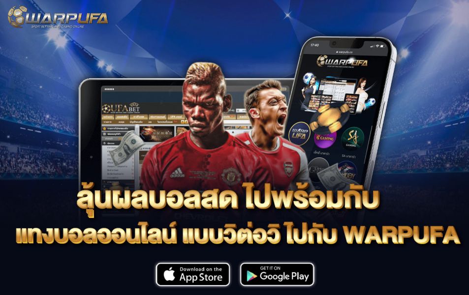 ลุ้น ผลบอลสด ไปพร้อมกับ แทงบอลออนไลน์ แบบวิต่อวิ ไปกับ WARPUFA