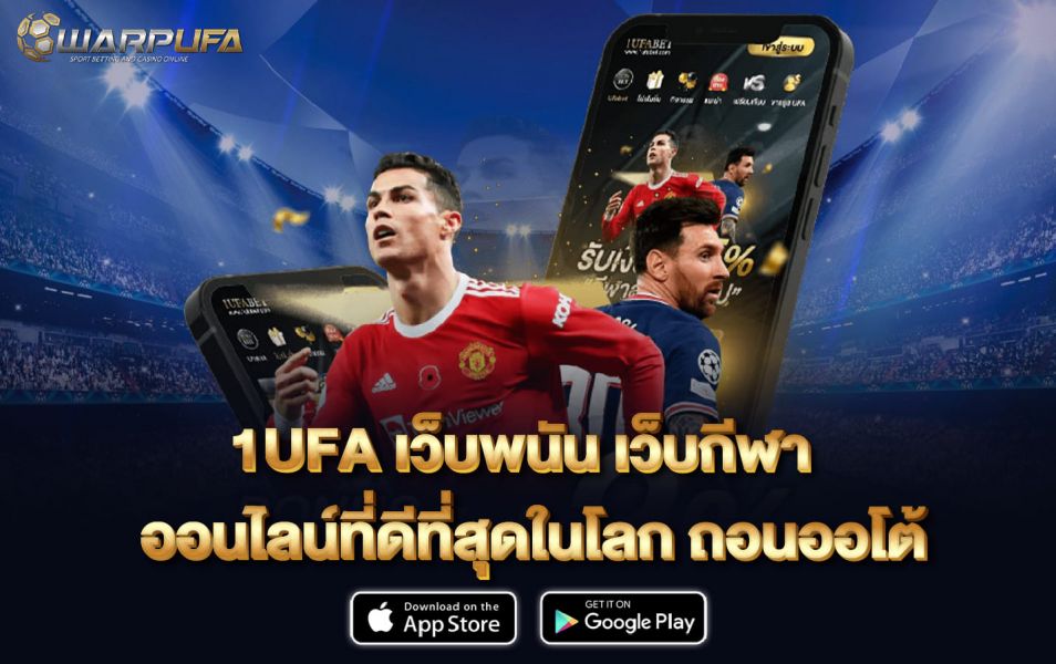 1UFA เว็บพนัน เว็บกีฬาออนไลน์ที่ดีที่สุดในโลก ถอนออโต้