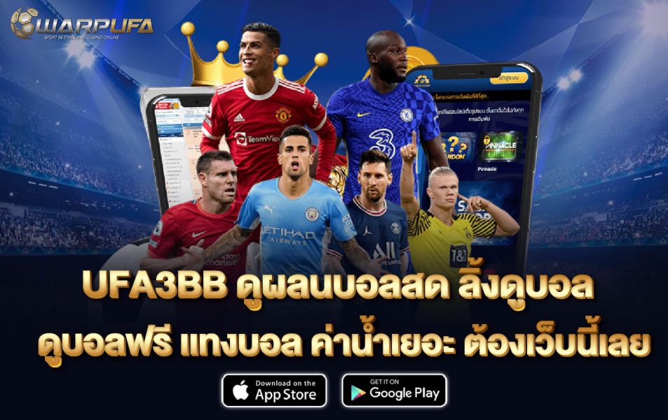 UFA3BB ดูผลนบอลสด ลิ้งดูบอล ดูบอลฟรี เเทงบอล ค่าน้ำเยอะ ต้องเว็บนี้เลย