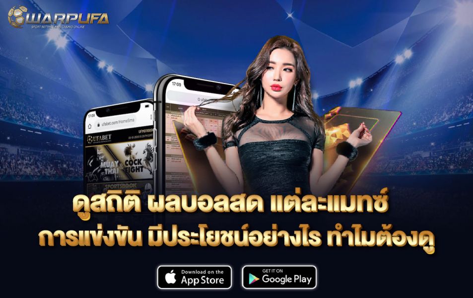 ดูสถิติ ผลบอลสด แต่ละแมทซ์ การแข่งขัน มีประโยชน์อย่างไร ทำไมต้องดู