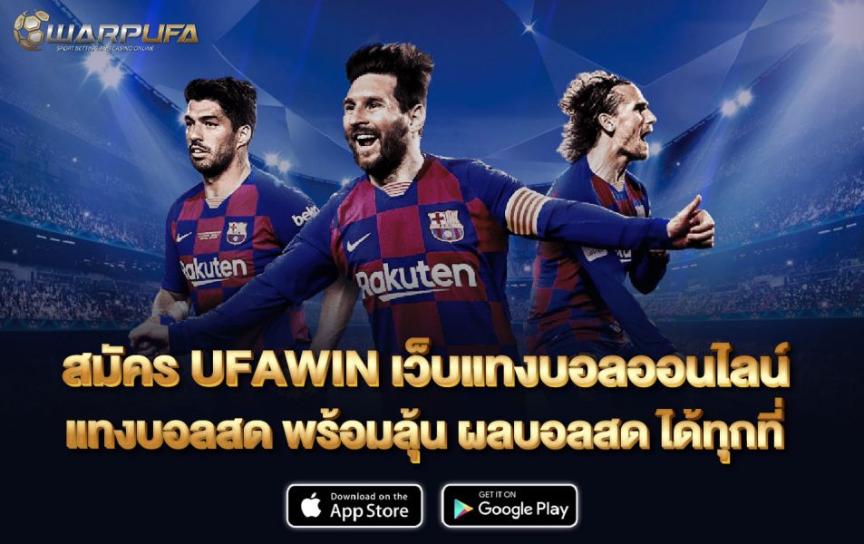 สมัคร UFAWIN เว็บแทงบอลออนไลน์ แทงบอลสด พร้อมลุ้น ผลบอลสด ได้ทุกที่