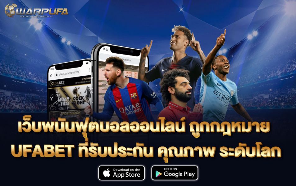 เว็บ พนันฟุตบอลออนไลน์ ถูกกฎหมาย UFABET ที่รับประกัน คุณภาพ ระดับโลก