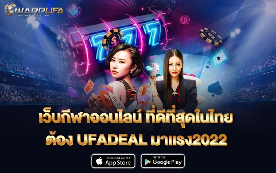 เว็บกีฬาออนไลน์ ที่ดีที่สุดในไทย ต้อง UFADEAL มาเเรง2022
