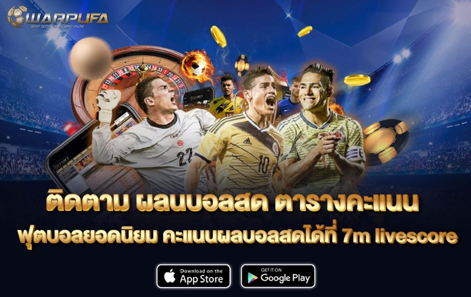 ติดตาม ผลนบอลสด ตารางคะแนนฟุตบอลยอดนิยม คะแนนผลบอลสดได้ที่ 7m livescore