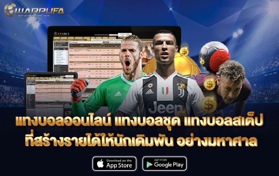 แทงบอลออนไลน์ แทงบอลชุด แทงบอลสเต็ป ที่สร้างรายได้ให้นักเดิมพัน อย่างมหาศาล
