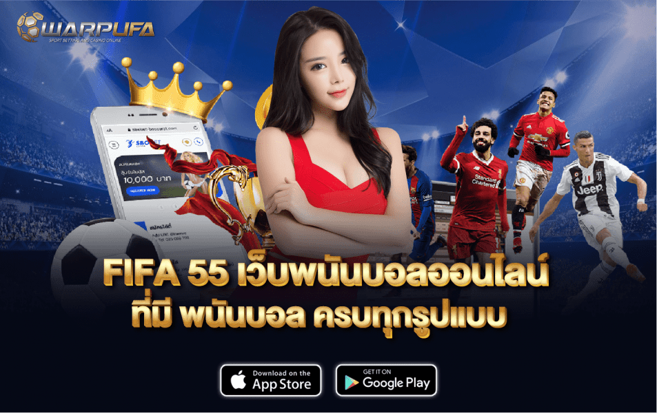 FIFA 55 เว็บ พนันบอลออนไลน์ ที่มี พนันบอล ครบทุกรูปแบบ