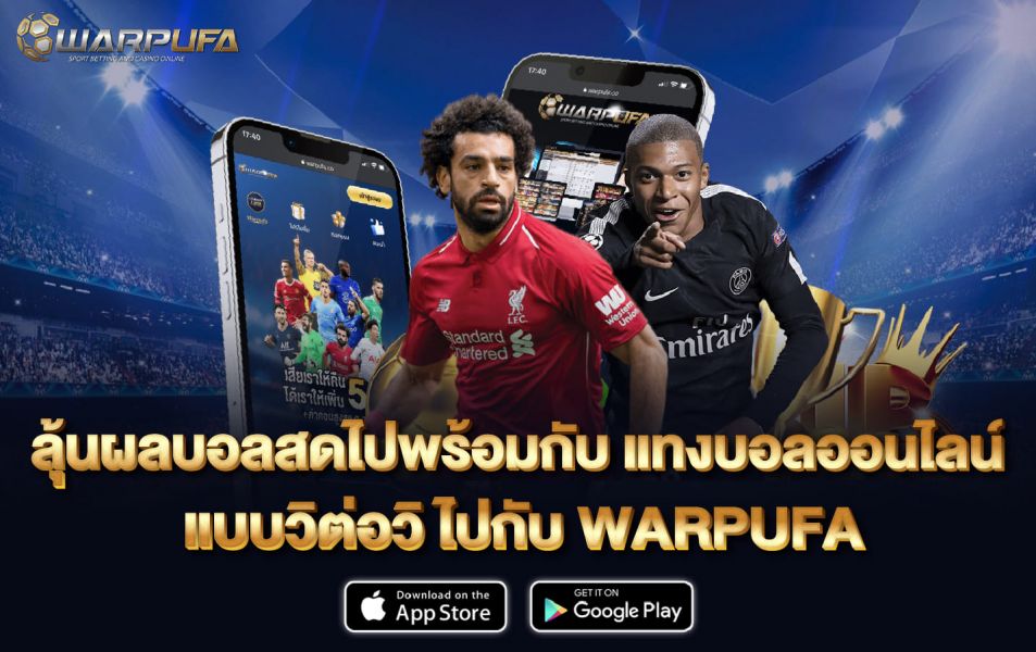 ลุ้น ผลนบอลสด ไปพร้อมกับ แทงบอลออนไลน์ แบบวิต่อวิ ไปกับ WARPUFA