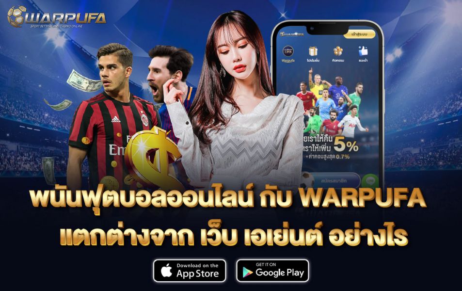 พนันฟุตบอลออนไลน์ กับ WARPUFA  แตกต่างจาก เว็บ เอเย่นต์ อย่างไร