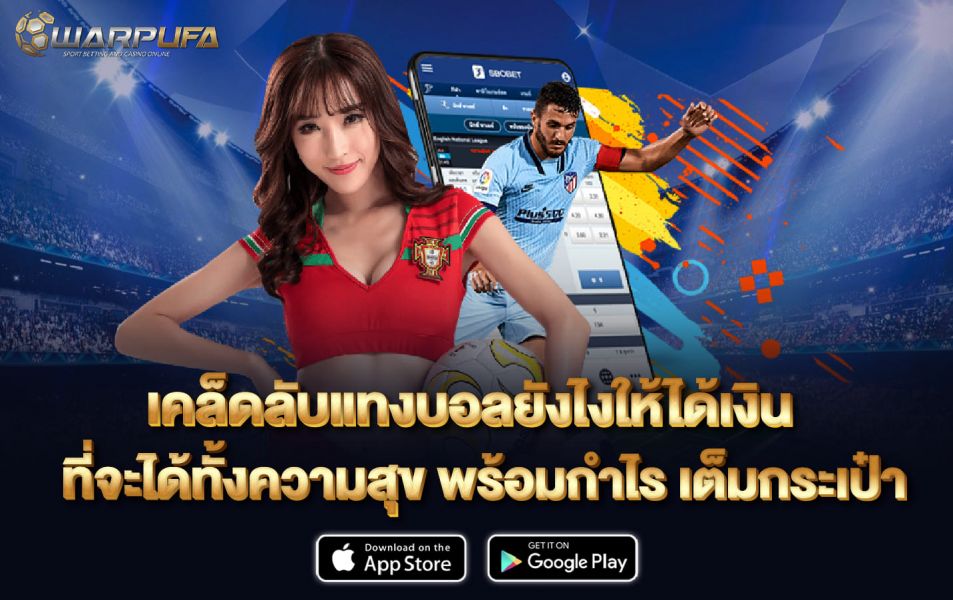 เคล็ดลับ แทง บอล ยัง ไง ให้ ได้ เงิน ที่จะได้ทั้งความสุข พร้อมกำไร เต็มกระเป๋า