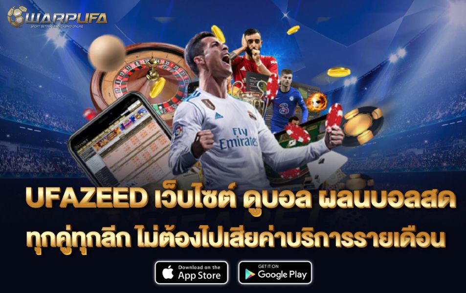 UFAZEED เว็บไซต์ ดูบอล ผลนบอลสด ทุกคู่ทุกลีก ไม่ต้องไปเสียค่าบริการรายเดือน