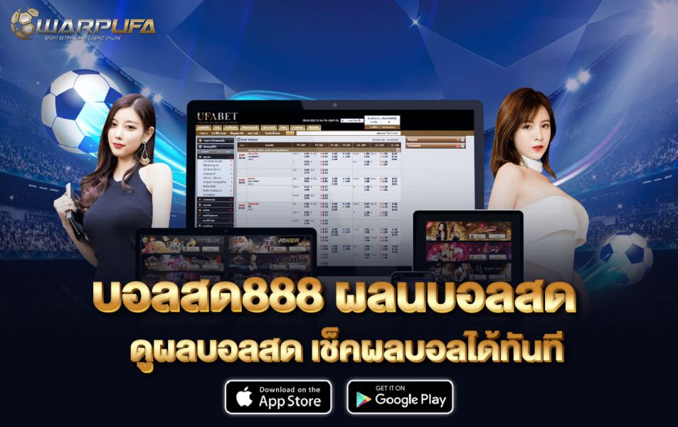 บอลสด888 ผลนบอลสด ดูผลบอลสด เช็คผลบอลได้ทันที