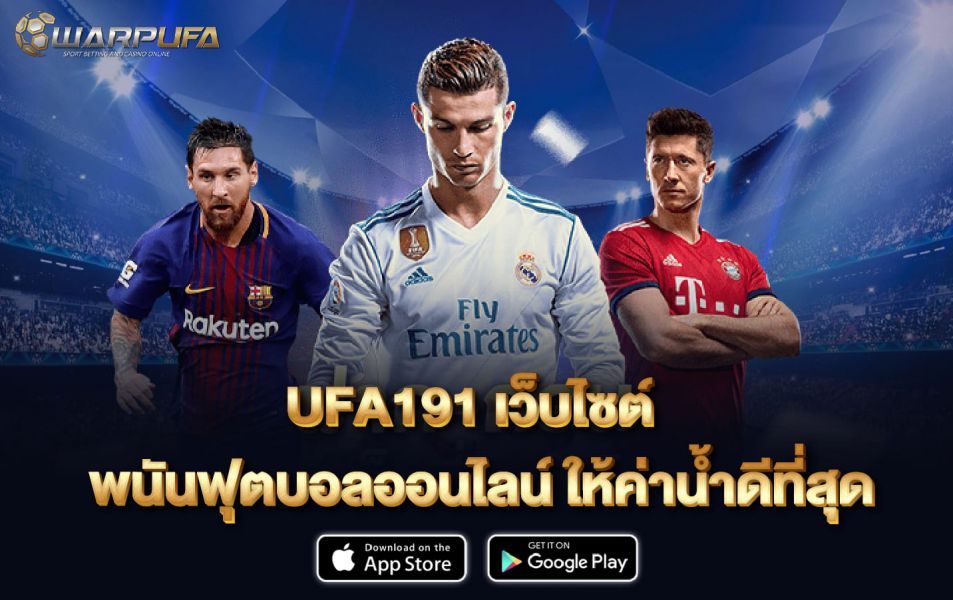 UFA191 เว็บไซต์ พนันฟุตบอลออนไลน์ ให้ค่าน้ำดีที่สุด