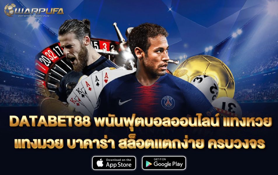 DATABET88 พนันฟุตบอลออนไลน์ แทงหวย แทงมวย บาคาร่า สล็อตเเตกง่าย ครบวงจร