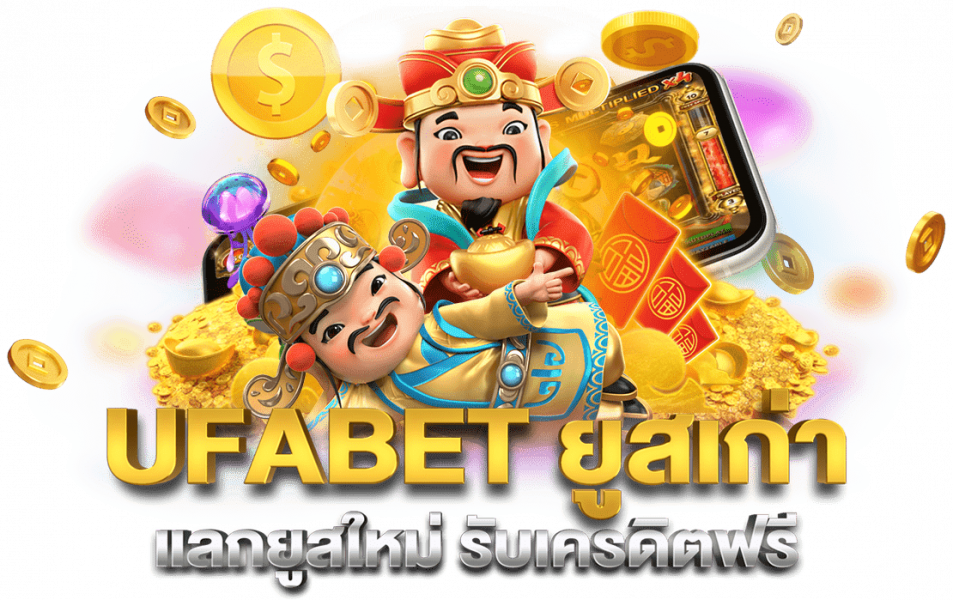 UFA ยูสเซอร์เก่า แลก ยูสเซอร์ใหม่ แจก เครดิต ฟรี