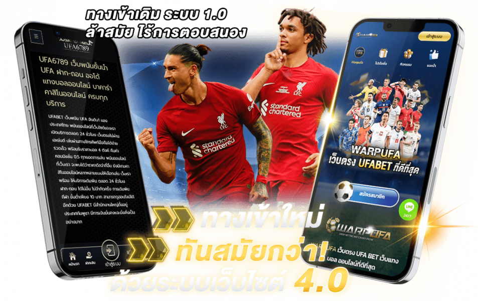 เว็บพนันบอล UFA6789  เว็บอันดับ1 จ่ายจริง เว็บตรง  เว็บชัวร์ เเตกเเจกจริง